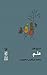 علم by Steve Fuller