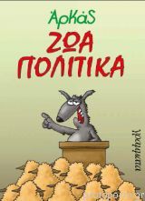 Ζώα πολιτικά (Paperback)