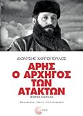 Άρης, ο αρχηγός των ατάκτων