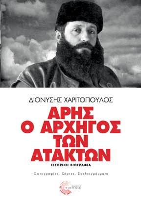 Άρης, ο αρχηγός των ατάκτων (Hardcover)