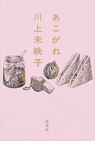 あこがれ [Akogare]