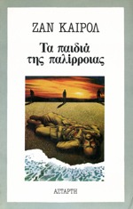 Τα παιδιά της παλίρροιας