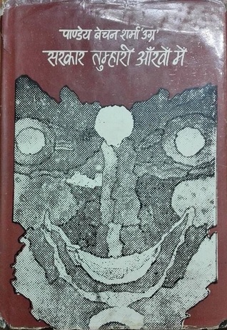 Sarkaar Tumhari Ankhon Main