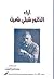 آراء الدكتور شبلي شميل