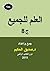 العلم للجميع الجزء الثامن