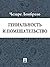 Гениальность и помешательство (Russian Edition)
