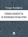 Гениальность и по...