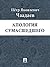 Апология сумасшедшего