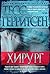 Хирург (Звезды мирового детектива) (Russian Edition)