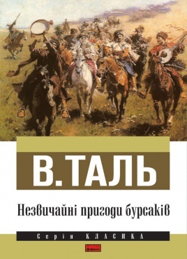 Незвичайні пригоди бурсаків (Mass Market Paperback)