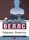 Невидимець. Машин...