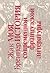 Моя история современной французской литературы