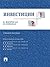 Инвестиции в вопросах и ответах (Russian Edition)