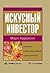 Искусный инвестор. Управляй...