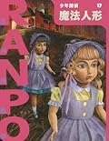 魔法人形 [Mahō Ningyō]
