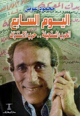 اليوم السابع: الحرب المستحيلة.. حرب الاستنزاف