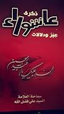 ذكرى عاشوراء عبر ...