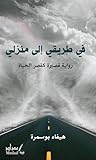 في طريقي إلى منزلي