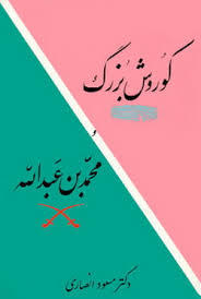 کوروش بزرگ و محمد بن عبدالله (Paperback)