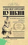 Капитанская дочка