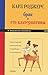 Брак и его альтернативы. Позитивная психология семейных отнош... by Carl R. Rogers