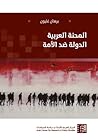 المحنة العربية: ا...