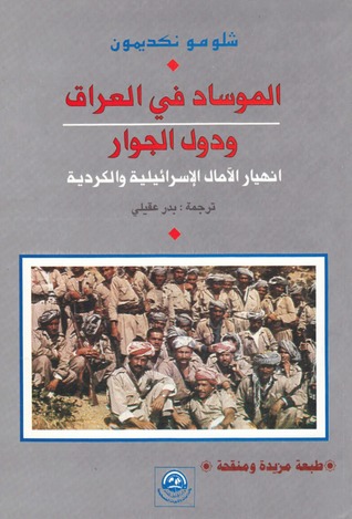 الموساد في العراق ودول الجوال ، انهيار الامال الاسرائيلية و الكردية