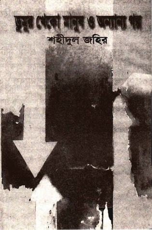 ডুমুরখেকো মানুষ ও অন্যান্য গল্প