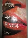 Машина за любов
