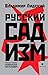 Русский садизм