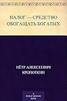 Налог — средство ...