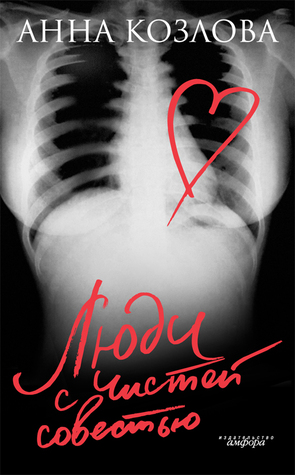 Люди с чистой совестью (Hardcover)