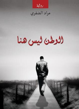 الوطن ليس هنا (ebook)