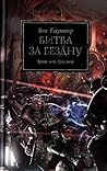 Битва за бездну