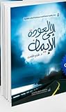 العودة إلى الإيمان