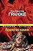 Братство камня (Звезды мирового детектива) (Russian Edition)