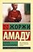 Генералы песчаных карьеров by Jorge Amado Генералы песчаных карьеров by Jorge Amado