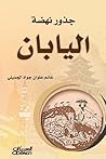 جذور نهضة اليابان by غانم علوان جواد الجميلي