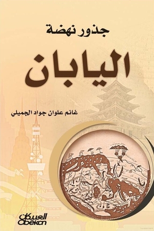 جذور نهضة اليابان