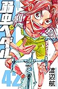 弱虫ペダル 42 [Yowamushi Pedaru 42]