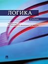 Логика. Учебник