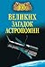 100 великих загадок астрономии
