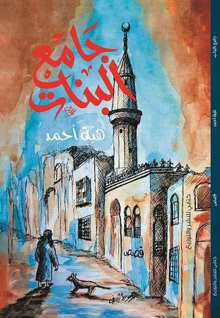 جامع البنات