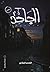 الجاحد by الحسن البخاري الجاحد by الحسن البخاري
