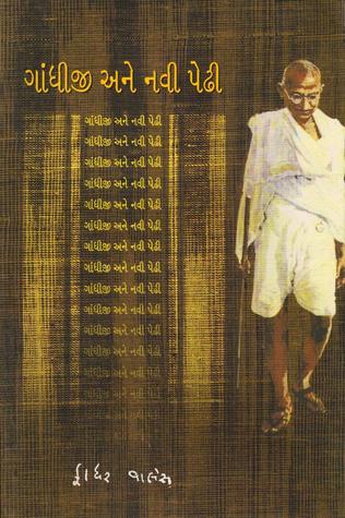 Gandhiji Ane Navi Pedhi