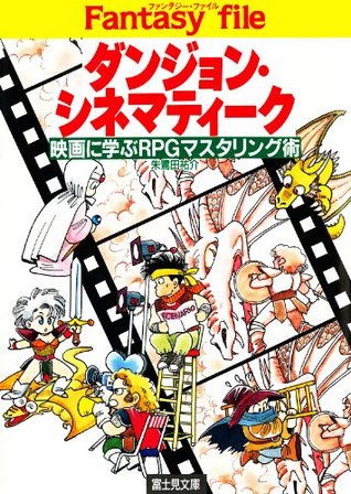 ダンジョン シネマティーク ファンタジーファイル By 朱鷺田 祐介