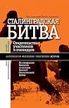 Сталинградская би...
