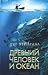 Древний человек и океан