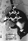 تو در قاهره خواهی...