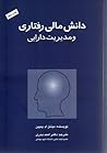 دانش مالی رفتاری و مدیریت دارایی by Michael M. Pompian